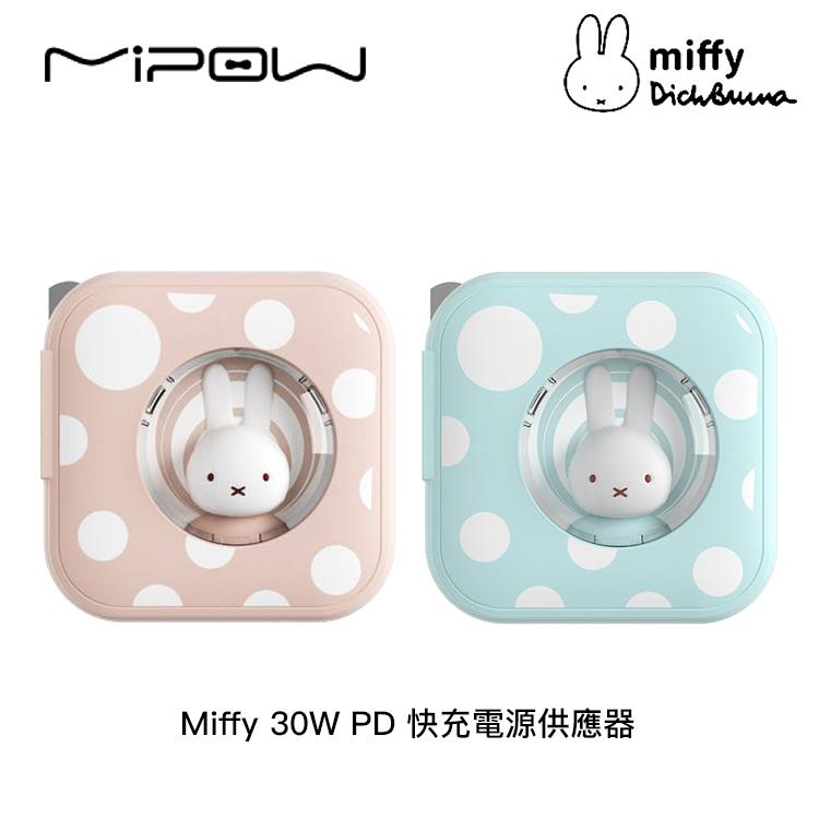 Miffy x MiPOW 30W PD 快充電源供應器 充電器（2色）