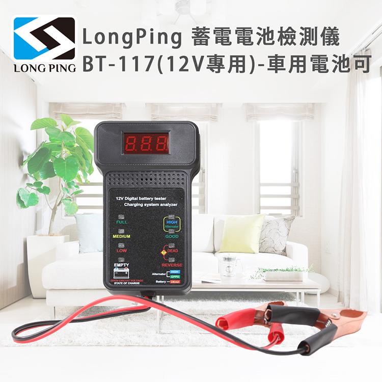 LongPing 蓄電電池檢測儀 BT－117（12V專用）－車用電池可