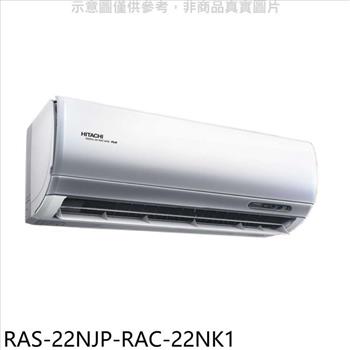 日立江森 變頻冷暖分離式冷氣（含標準安裝）【RAS－22NJP－RAC－22NK1】