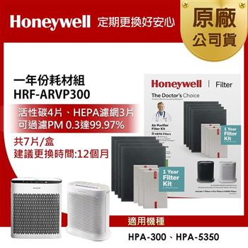 美國Honeywell 一年份耗材組 HRF-ARVP300 (適用HPA-300/HPA-5350)