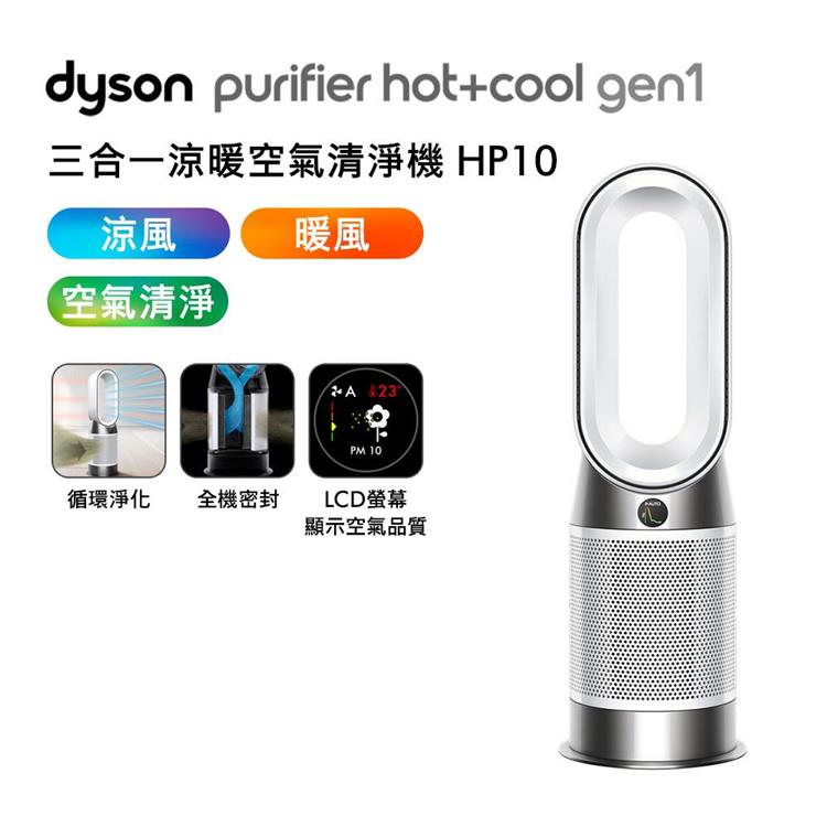 滿額送好禮】Dyson戴森HP10 Purifier Hot＋Cool Gen1 三合一涼暖空氣