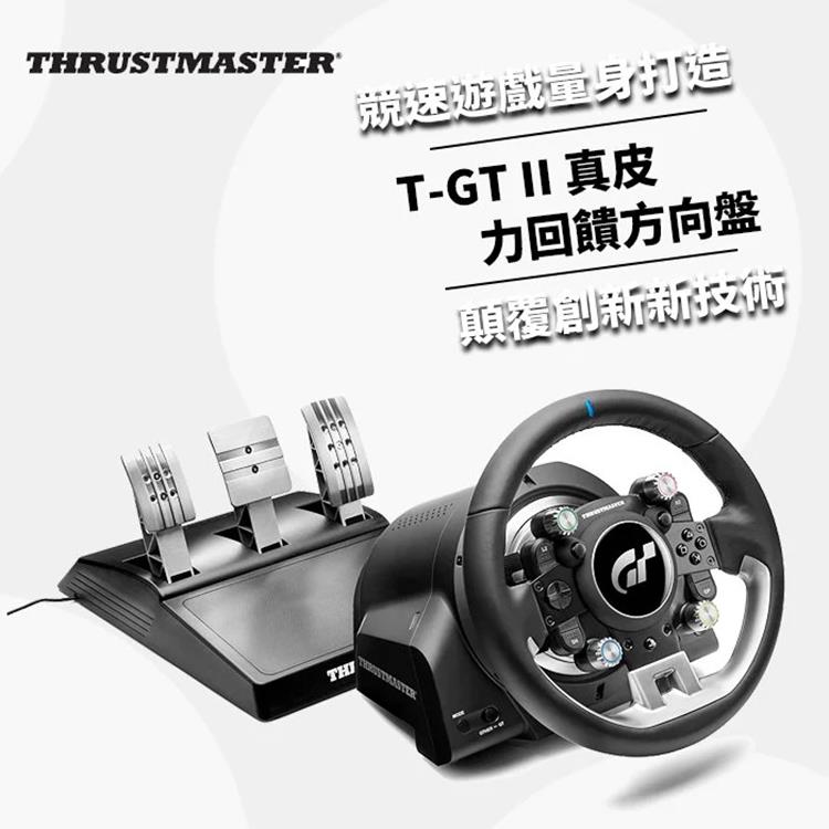 【THRUSTMASTER 圖馬思特】T-GT II 力回饋真皮方向盤