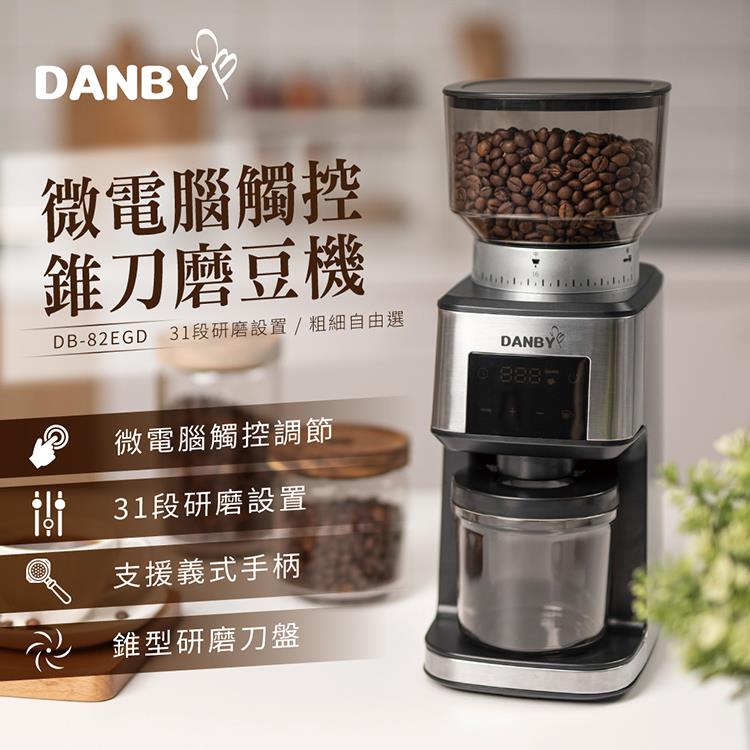 丹比DANBY 專業咖啡磨豆機82EGD(定量/獨特低速落粉/不易升溫)