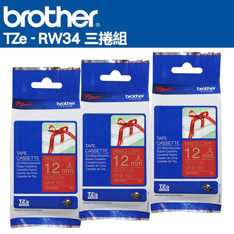 Brother TZe-RW34 絲質緞帶標籤帶 ( 12mm 酒紅底金字 )三入組
