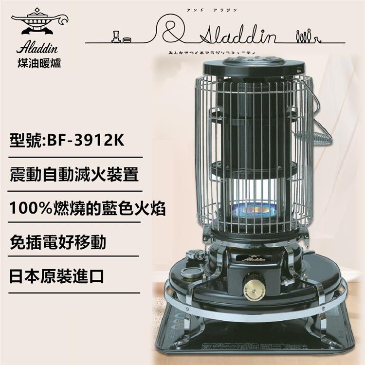 【日本ALADDIN 阿拉丁】日本手工製 經典復古款 煤油暖爐/煤油爐 BF-3912K 黑色