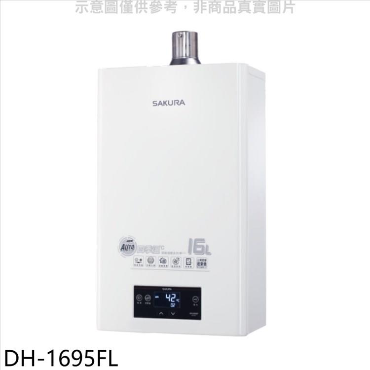 櫻花 16L強制排氣渦輪增壓FE式LPG熱水器(全省安裝)(送5%購物金)【DH-1695FL】