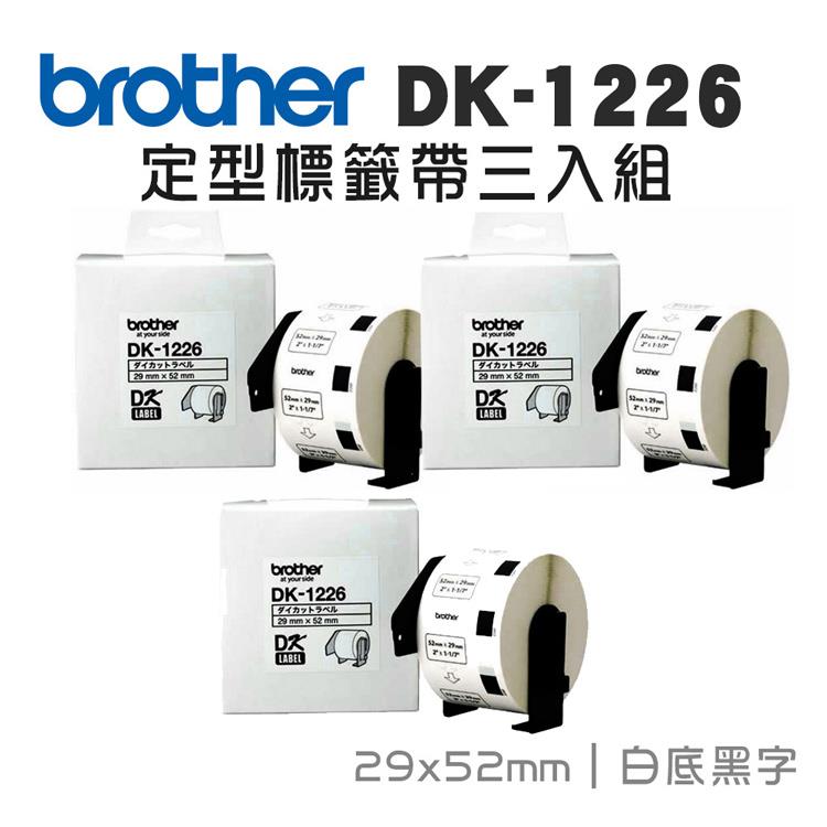 BROTHER DK-1226 定型標籤帶 ( 29x52mm 白底黑字 ) 食品專用不含螢光劑(3入組)