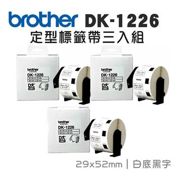BROTHER DK-1226 定型標籤帶 ( 29x52mm 白底黑字 ) 食品專用不含螢光劑(3入組)