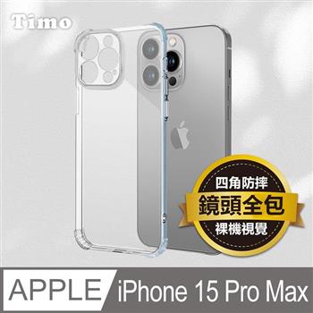 【Timo】iPhone 15 Pro Max 6.7吋 鏡頭全包四角防摔透明矽膠手機保護殼