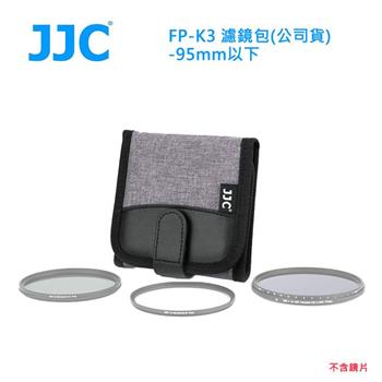 JJC FP-K3 濾鏡包(公司貨)-95mm以下