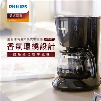 【Philips 飛利浦】美式滴漏咖啡機 HD7432