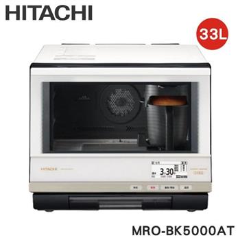 【HITACHI 日立】33(L) 過熱水蒸氣烘烤微波爐 MROBK5000AT-W