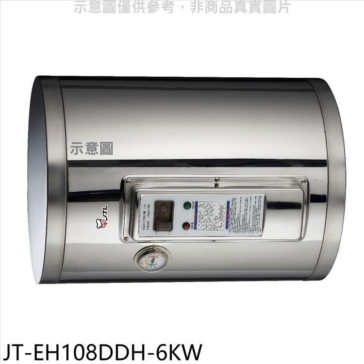 喜特麗 8加崙橫掛(臥式)6KW儲熱式熱水器(全省安裝)(7-11 600元)【JT-EH108DDH-6KW】