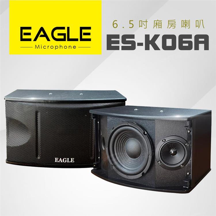 【EAGLE】6.5吋全音域頂級廂房喇叭 ES-K06A