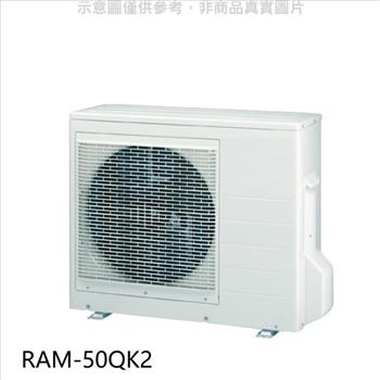 日立 變頻1對2分離式冷氣外機【RAM-50QK2】