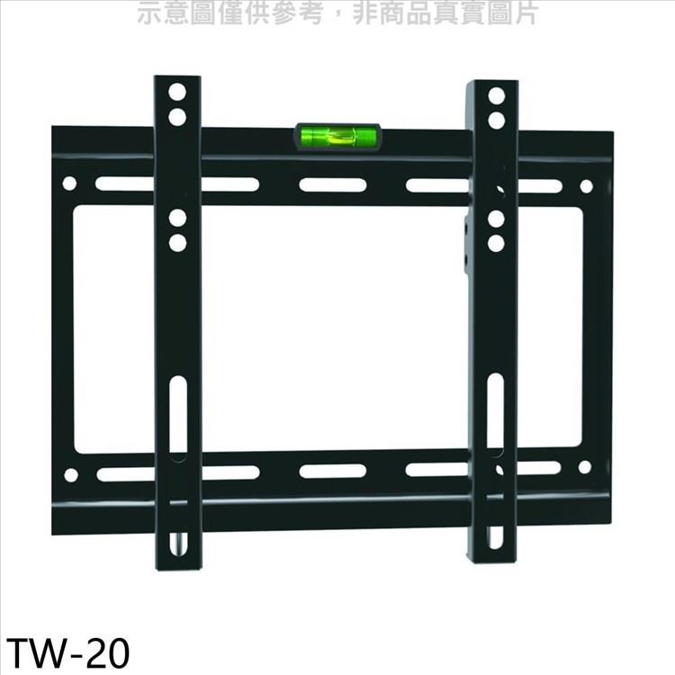壁掛架 22-43吋固定式電視配件【TW-20】