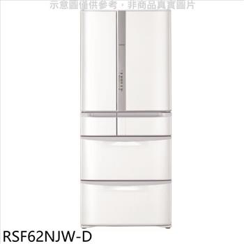 日立家電 615公升六門(與RSF62NJ同款)星燦白福利品冰箱(含標準安裝).【RSF62NJW-D】