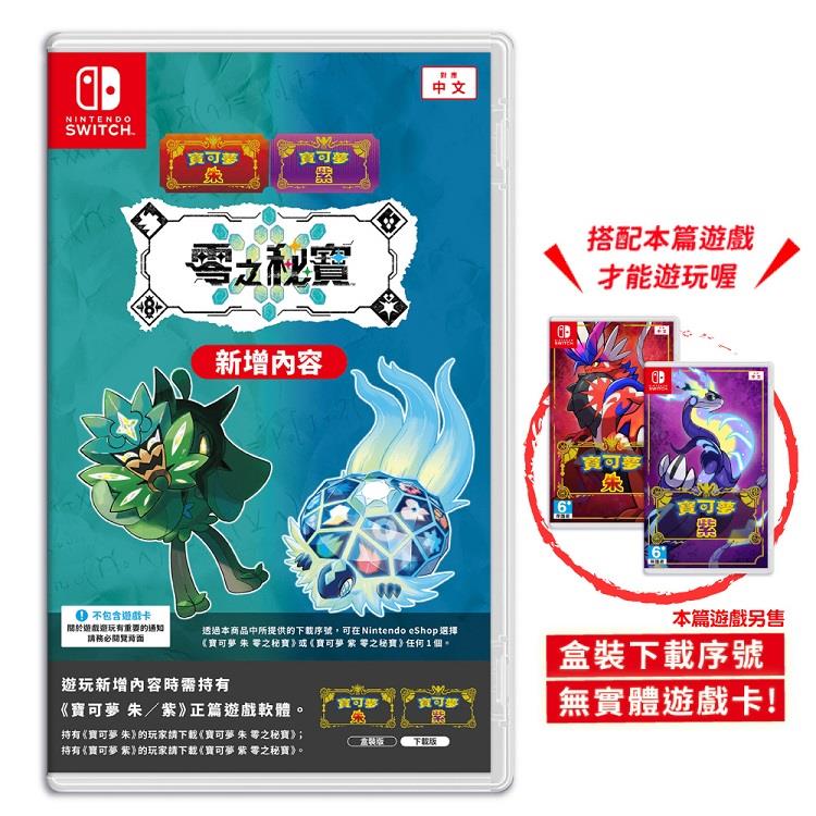 任天堂Switch 寶可夢朱紫零之秘寶DLC 盒裝版擴充票碧之假面藍之圓盤