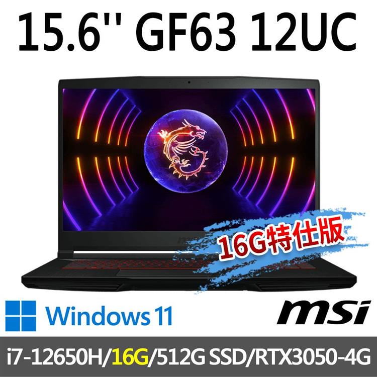 msi微星 GF63 12UC-654TW 15.6吋 電競筆電(16G特仕版)