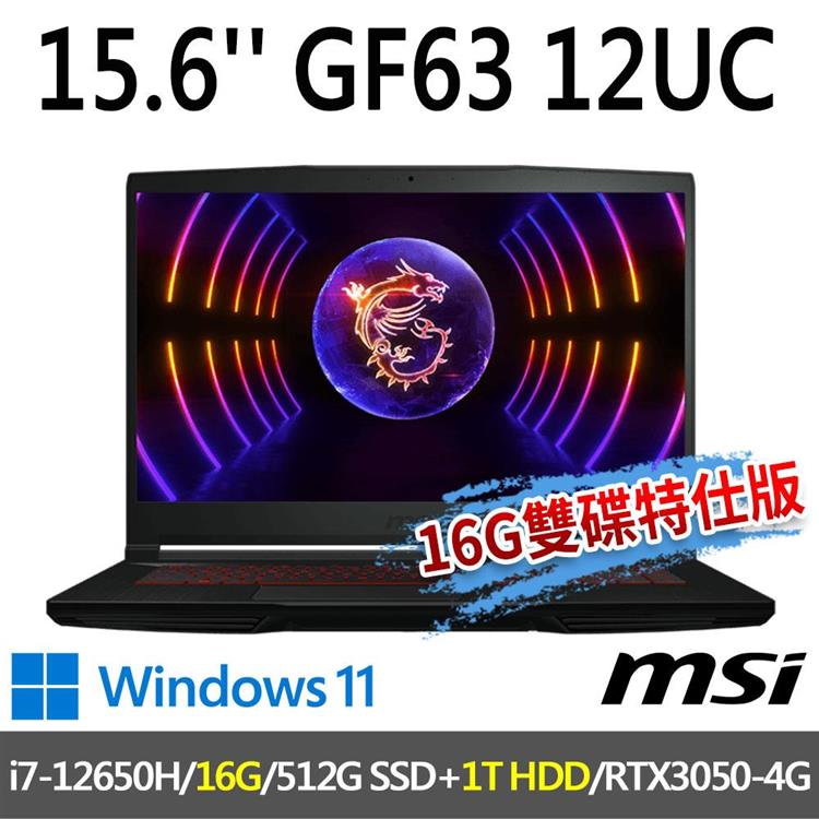 msi微星 GF63 12UC-654TW 15.6吋 電競筆電(16G雙碟特仕版)