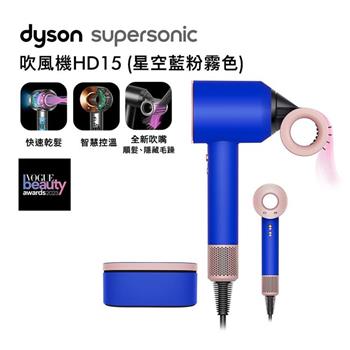 【送電熱毯＋副廠鐵架】Dyson戴森 Supersonic 吹風機 HD15 星空藍 附精美禮盒