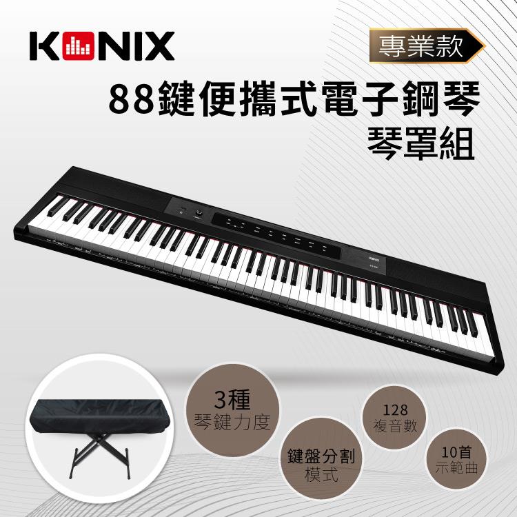 【KONIX】88鍵便攜式電子鋼琴S200 專業款 ＋ 琴罩組