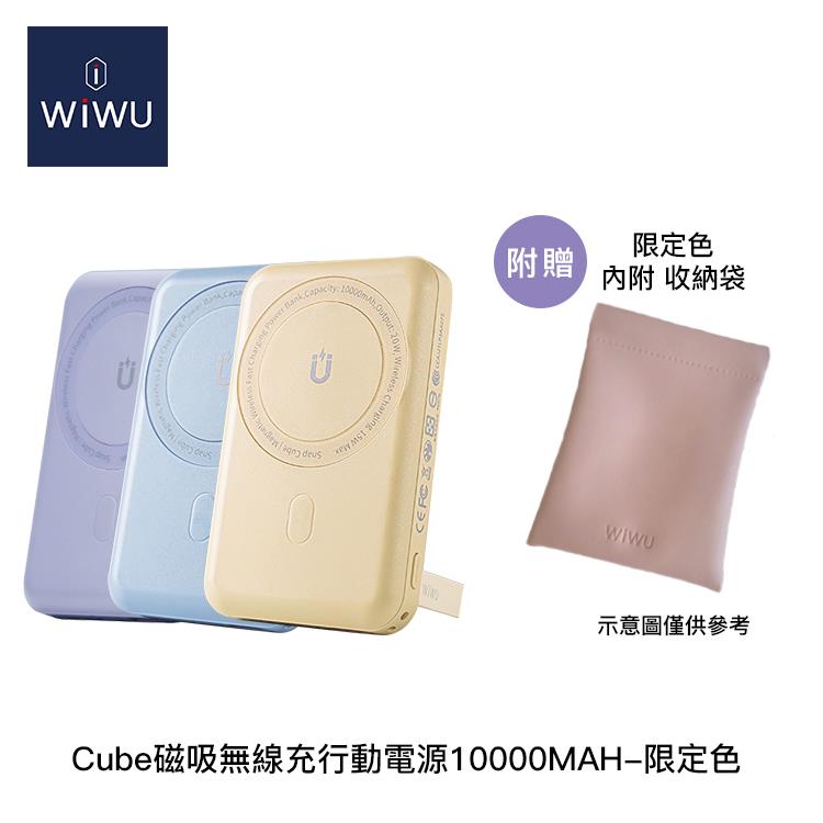 WiWU Cube 磁吸無線充行動電源10000mAh(藍/米/紫) - 燕麥奶