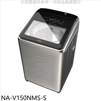 Panasonic國際牌 15公斤防鏽殼溫水變頻洗衣機(含標準安裝)【NA-V150NMS-S】