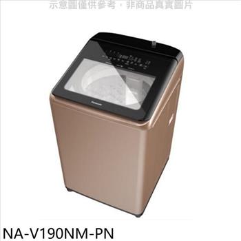 Panasonic國際牌 19公斤溫水變頻洗衣機(含標準安裝)【NA-V190NM-PN】