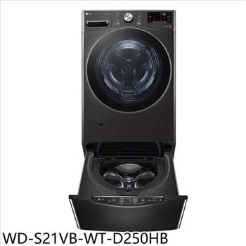 LG樂金 21公斤蒸洗脫滾筒＋下層2.5公斤溫水洗衣機(含標準安裝)【WD-S21VB-WT-D250HB】