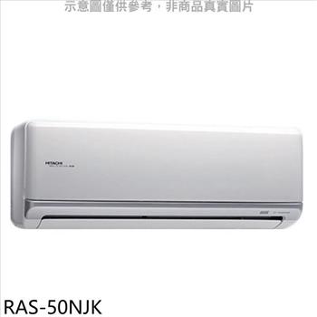 日立 變頻冷暖分離式冷氣內機【RAS-50NJK】