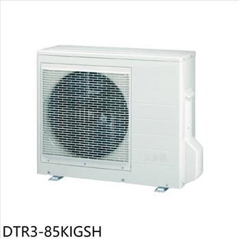 華菱 變頻冷暖1對3分離式冷氣外機(含標準安裝)【DTR3-85KIGSH】