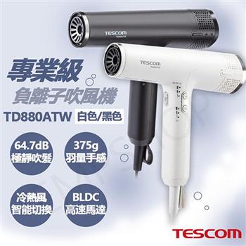 【TESCOM】專業級負離子吹風機 TD880ATW