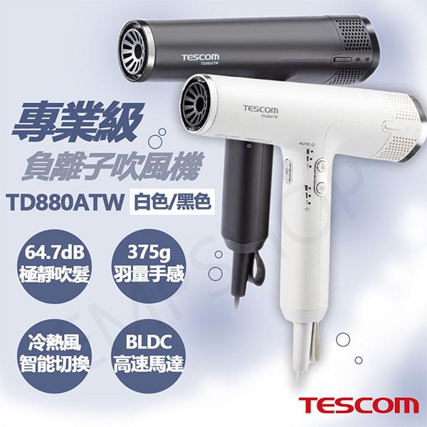 【TESCOM】專業級負離子吹風機 TD880ATW - 黑