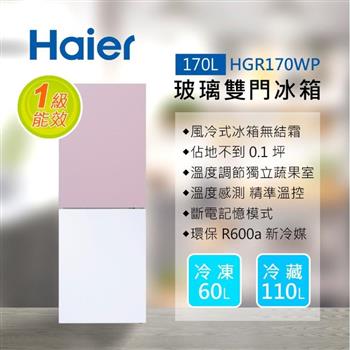 【送安裝】Haier 海爾 170L 玻璃風冷雙門冰箱 HGR170WP 淺色粉/琉璃白