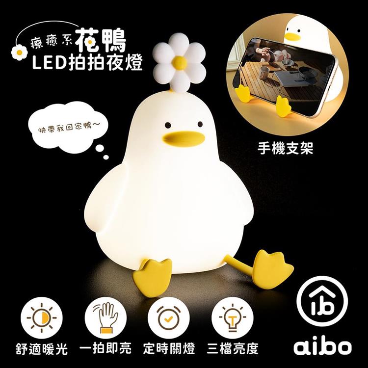 aibo 花鴨 USB充電 LED拍拍小夜燈