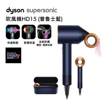 【送電熱毯＋副廠鐵架】Dyson戴森 Supersonic 吹風機 HD15 普魯士藍 附禮盒