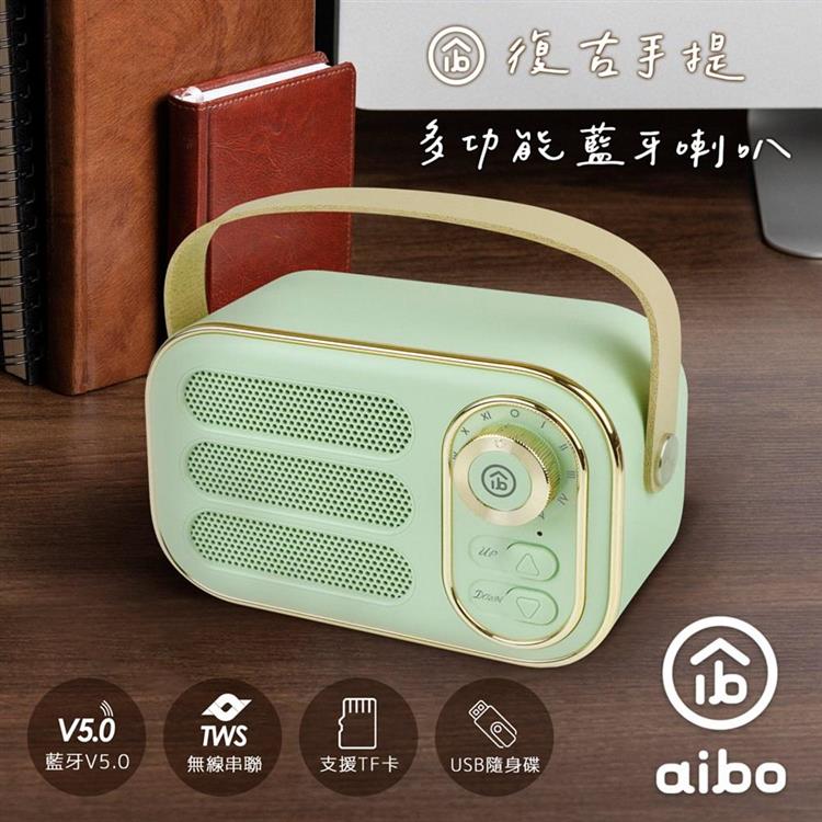 aibo 藍牙V5.0 手提復古藍牙喇叭(記憶卡/USB隨身碟/AUX-IN)-綠 - 綠色
