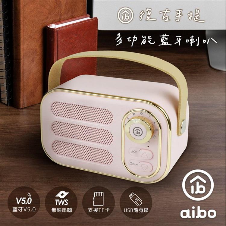 aibo 藍牙V5.0 手提復古藍牙喇叭(記憶卡/USB隨身碟/AUX-IN)-粉紅 - 粉紅