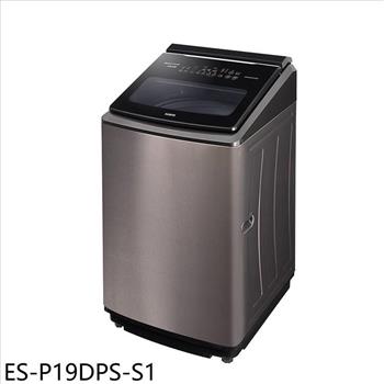 聲寶 19公斤變頻洗衣機(含標準安裝)(全聯禮券100元)【ES-P19DPS-S1】