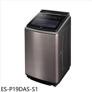 聲寶 19公斤變頻智慧洗劑添加洗衣機(含標準安裝)(7-11商品卡100元)【ES-P19DAS-S1】