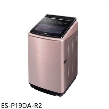 聲寶 19公斤變頻智慧洗劑添加洗衣機(含標準安裝)(全聯禮券100元)【ES-P19DA-R2】