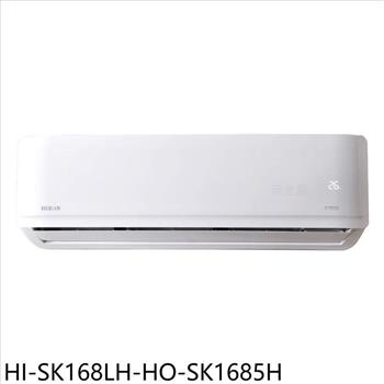 禾聯 變頻冷暖分離式冷氣(含標準安裝)【HI-SK168LH-HO-SK1685H】
