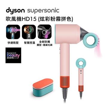 【送電熱毯】Dyson戴森 Supersonic 吹風機 HD15 炫彩粉霧拼色 附精美禮盒