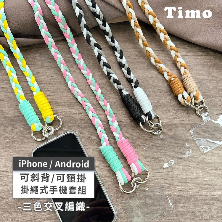 【Timo】iPhone/安卓市售手機殼通用款 斜背頸掛 手機掛繩背帶組(透明連接片＋掛繩)-三色交叉個性編織-焦糖棕