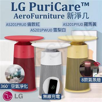 【LG樂金】 PuriCare AeroFurniture新淨几 空氣清淨機 羅馬黃 AS201PYU0