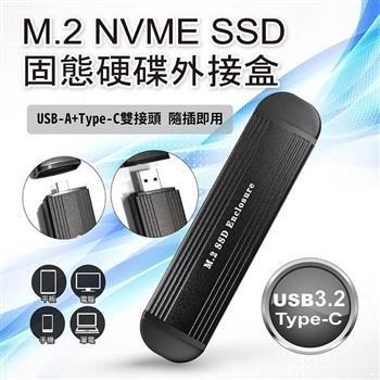 M.2 NVME SSD 固態硬碟外接盒(USB-A＋Type-C 雙接頭) 手機 平板 電腦皆可使用