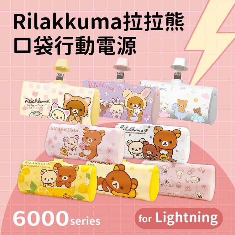 【正版授權】Rilakkuma拉拉熊 6000series Lightning 口袋PD快充 隨身行動電源 恐龍世界-白