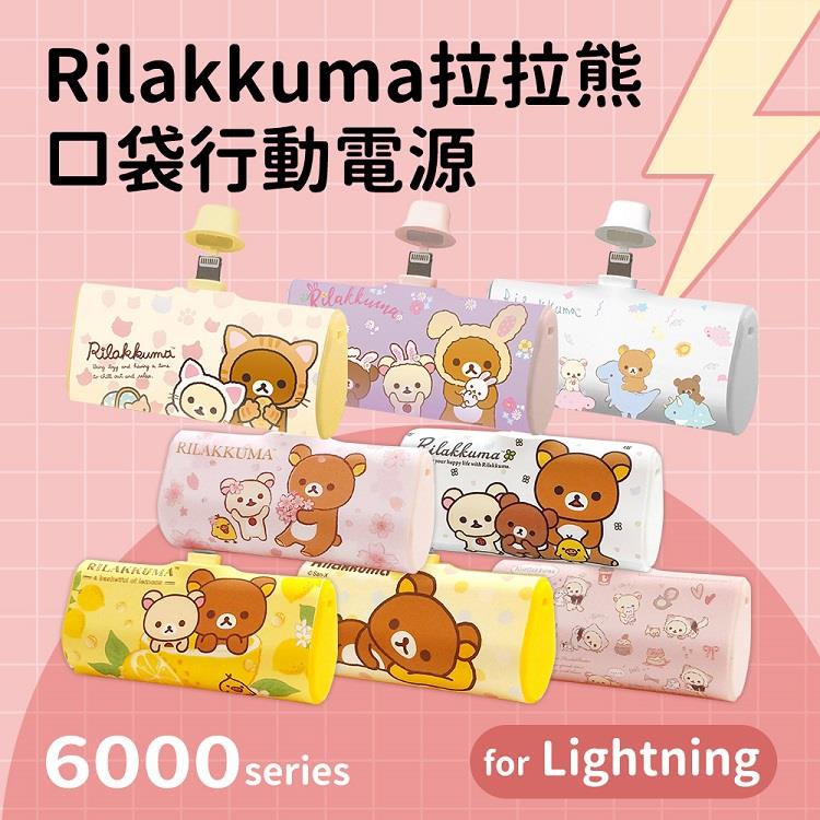 【正版授權】Rilakkuma拉拉熊 6000series Lightning 口袋PD快充 隨身行動電源 點心時間-黃 - 點心時間-黃
