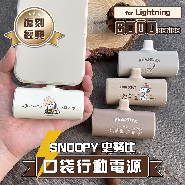 【正版授權】SNOOPY史努比 復刻經典色系 6000series Lightning 口袋PD快充 隨身行動電源(表情系列-咖) - 表情系列-咖